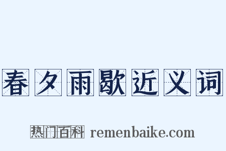 春夕雨歇近义词是什么意思的图片